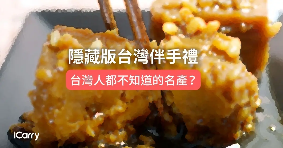 隱藏版台灣伴手禮