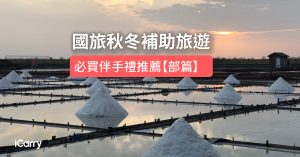 國旅秋冬補助旅遊-台南