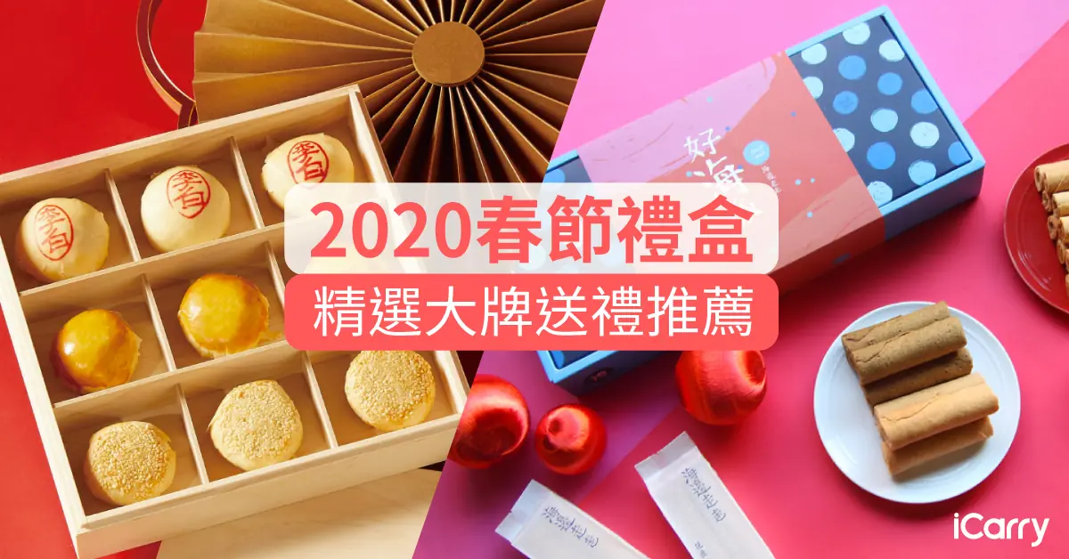 2020春節年節過年禮盒