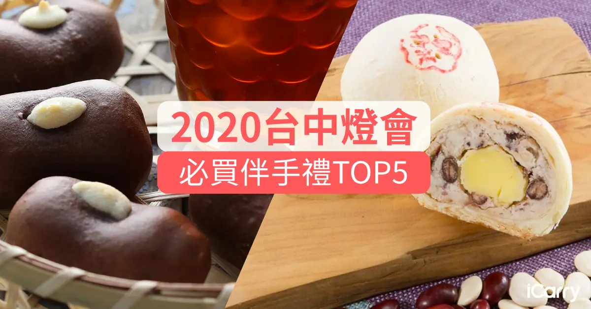 台中燈會-必買伴手禮