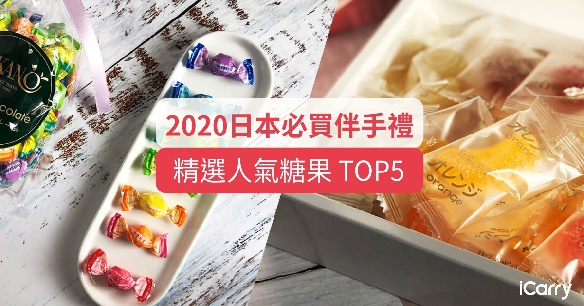2020 日本必買伴手禮 | 精選5大人氣零食 | 糖果篇