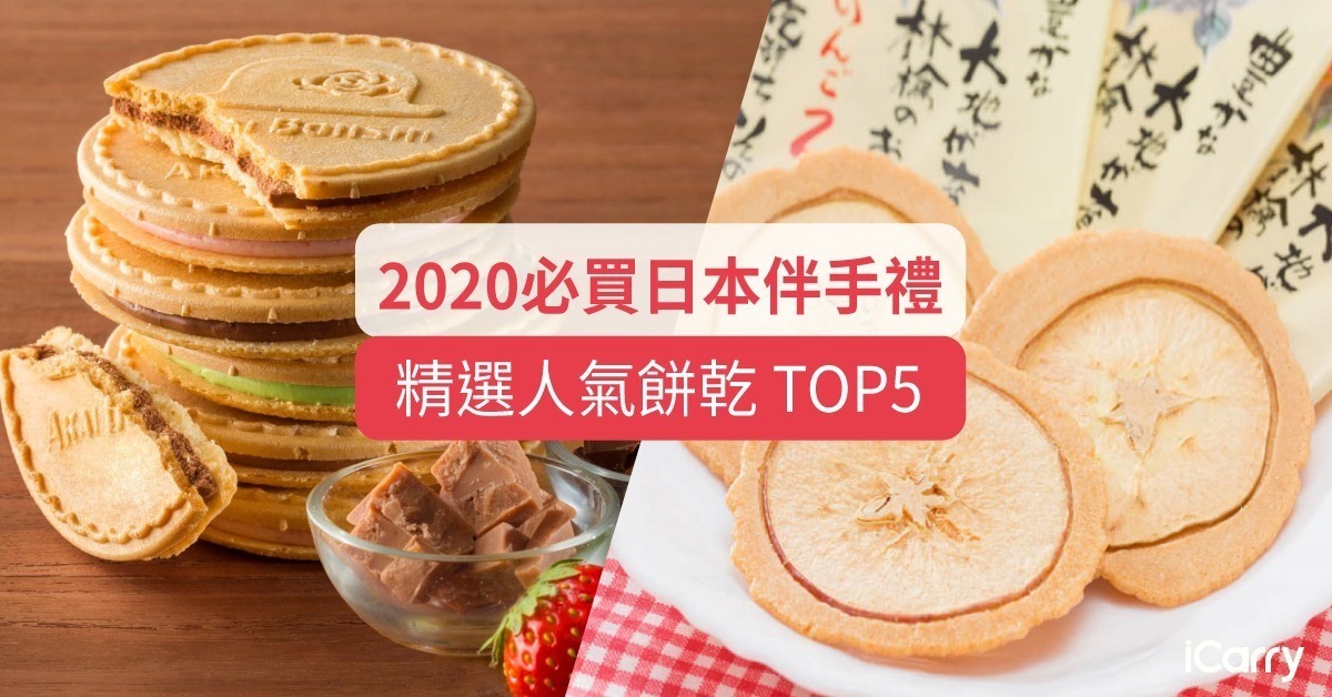 2020 日本必買伴手禮 | 精選5大人氣零食 | 餅乾篇