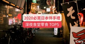 2020 必買日本伴手禮 | 深夜食堂良伴 TOP 5