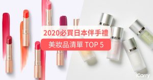 2020 日本必買 | 日本藥妝推薦 | 必買美妝 TOP 5