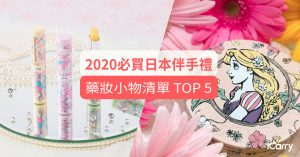 2020 日本必買 | 藥妝小物清單 TOP 5 公開！