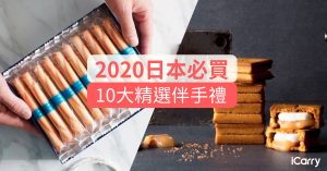 2020 日本必買 | 精選10大必買日本伴手禮清單