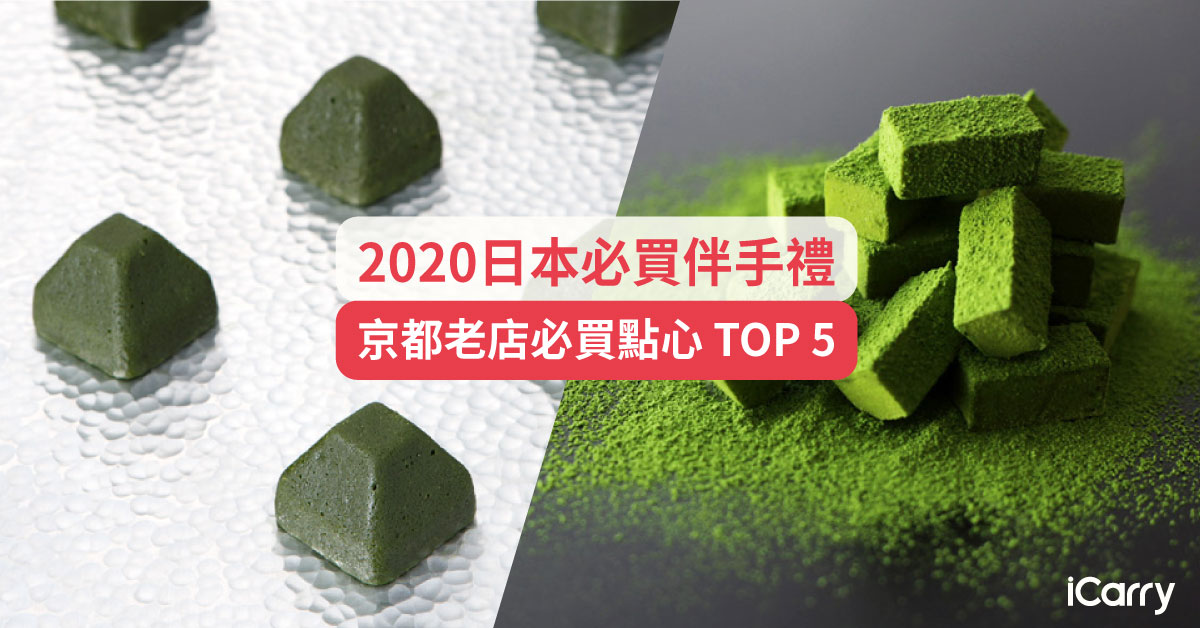 2020日本伴手禮 | 京都老店必買點心 TOP 5