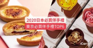 2020日本伴手禮 | 東京伴手禮必買TOP6 | 看這篇就夠！
