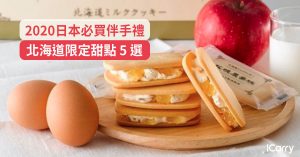 2020日本伴手禮｜北海道限定甜點-5-選-