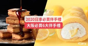 2020日本伴手禮 | 精選最新！大阪必買6大伴手禮