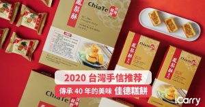 2020 台灣手信推薦｜傳承 40 年的美味－佳德糕餅