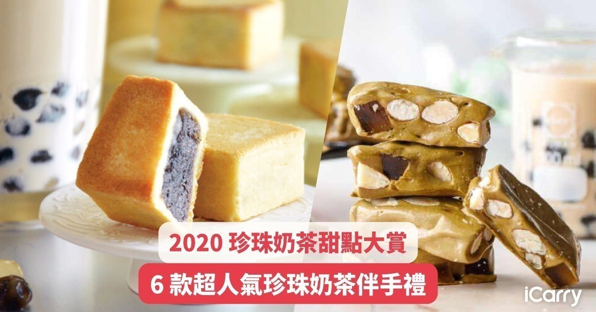 2020 珍珠奶茶甜點大賞｜6 款超人氣珍珠奶茶伴手禮
