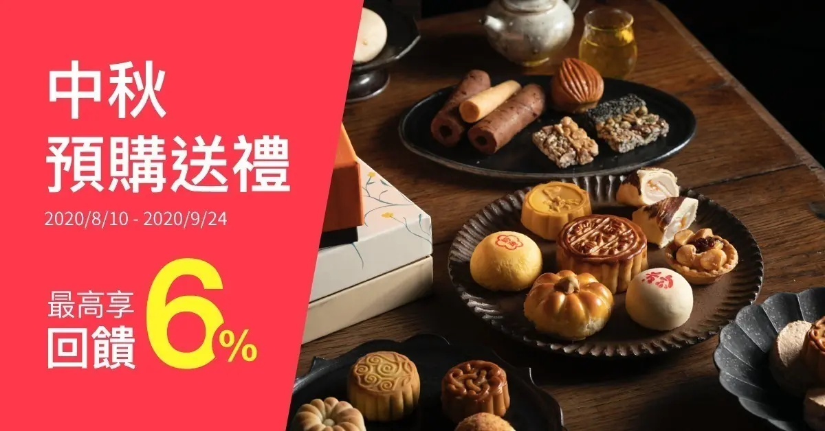 2020 中秋預購送禮・最高享 6% 回饋