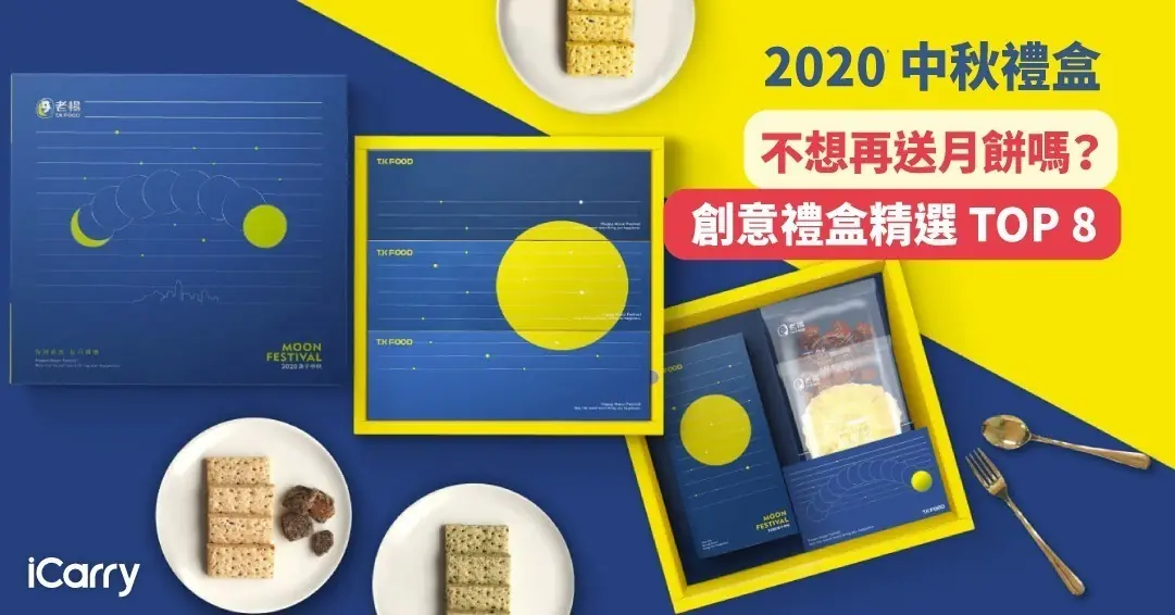 2020 中秋禮盒｜不想再送月餅嗎？創意禮盒精選 TOP 8
