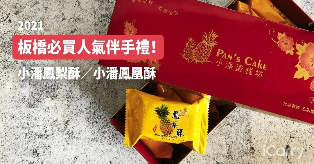 ［2021 更新］板橋必買人氣伴手禮！ 小潘鳳梨酥／小潘鳳凰酥