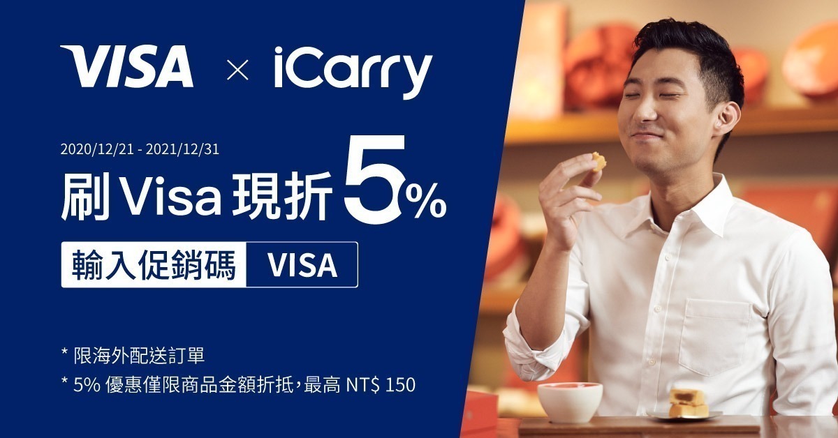 VISA X iCarry 限定優惠・刷 VISA 卡現折 5%