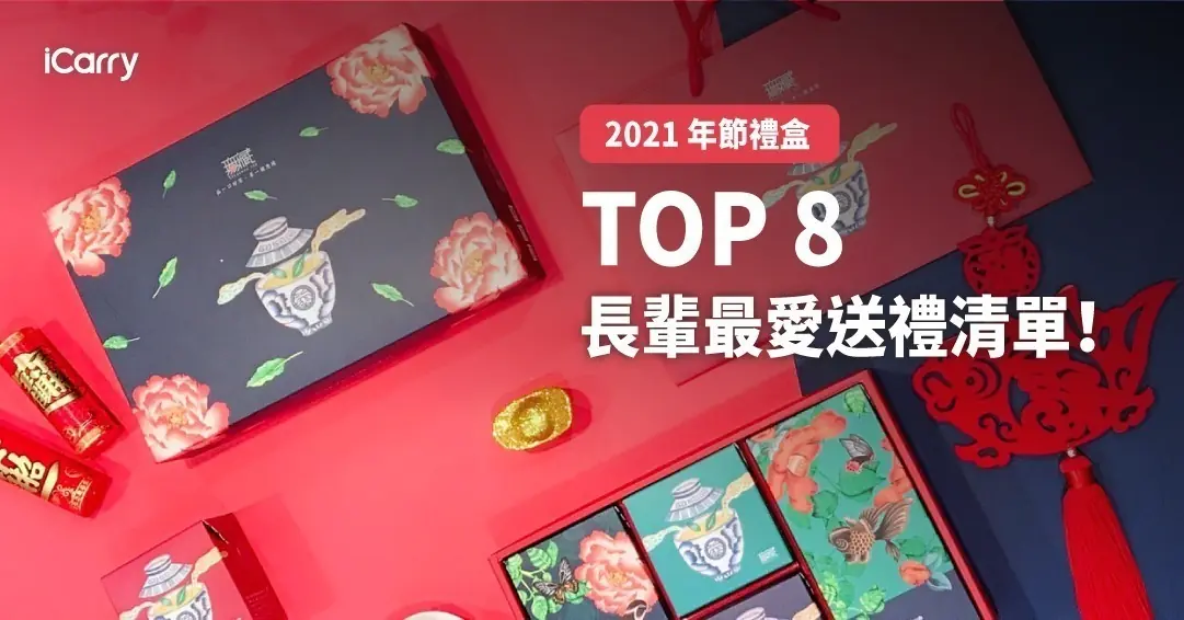 長輩最愛過年禮盒