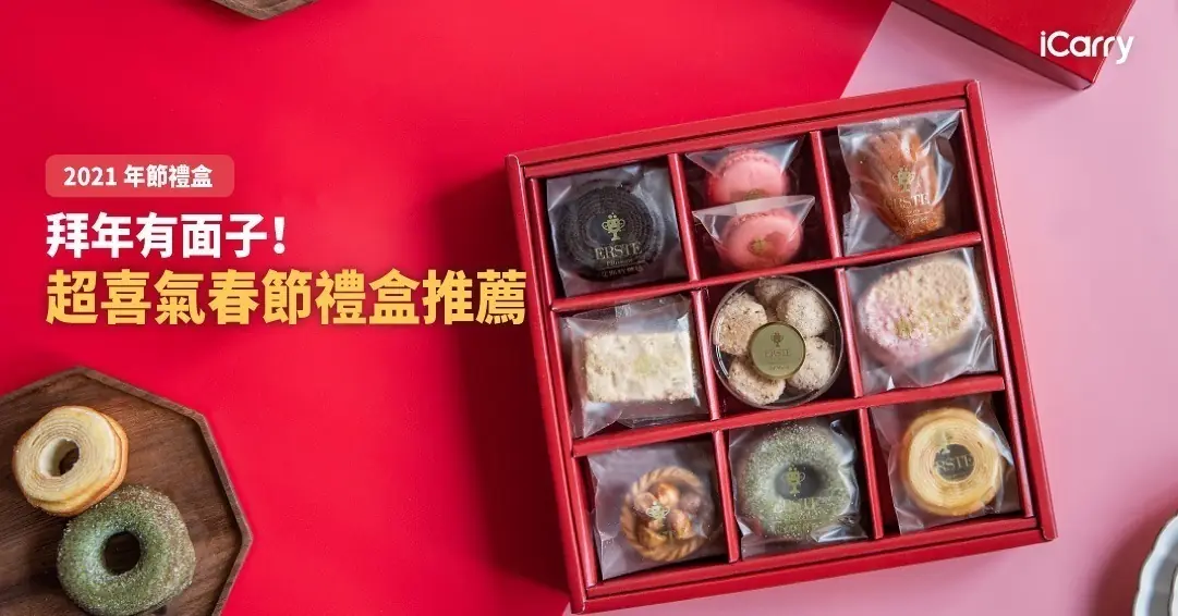 2021 年節禮盒｜拜年有面子！超喜氣春節禮盒推薦