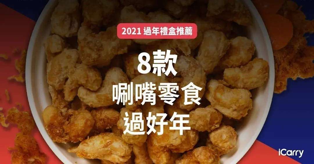 過年年節春節零嘴禮盒