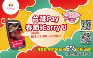 台灣Pay，春節 iCarry U