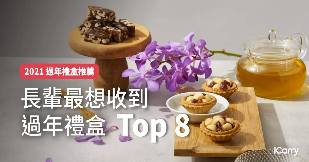 2021 過年送禮推薦｜長輩最想收到的過年禮盒 TOP 8