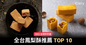 2022 全台鳳梨酥推薦 TOP 10｜佳德、小潘、微熱山丘等必買台灣伴手禮