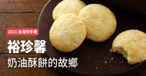 2021 台灣伴手禮｜裕珍馨｜奶油酥餅的故鄉