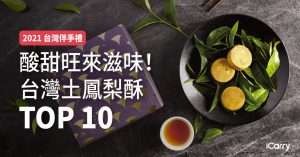 2021 台灣伴手禮｜酸甜旺來滋味！台灣土鳳梨酥 TOP 10