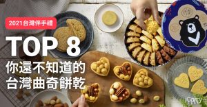 2021 台灣伴手禮｜除了珍妮小熊曲奇，這些你還不知道的台灣曲奇餅乾 TOP 8