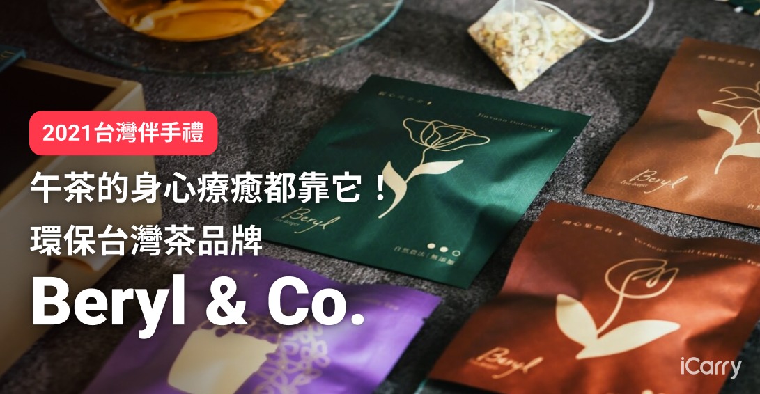 2021 台灣茶包推薦｜午茶的身心療癒都靠它！環保台灣茶品牌 Beryl & Co.