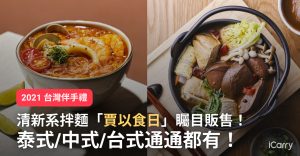 清新系拌麵「賈以食日」矚目販售！泰式/中式/台式通通都有！一次滿足你的味蕾