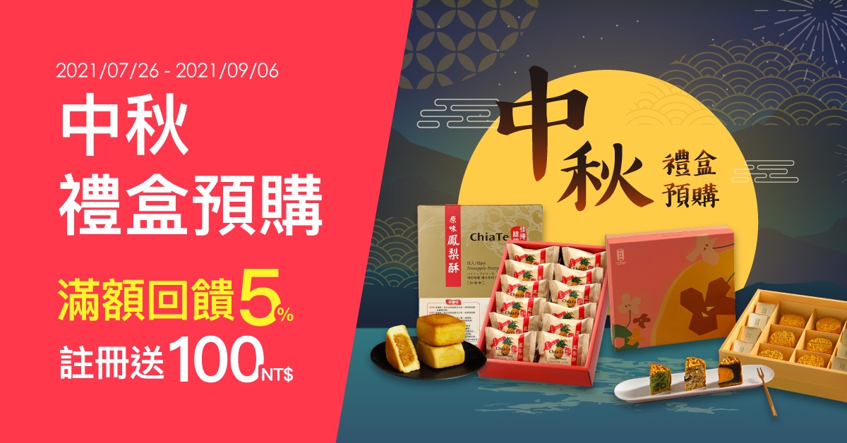 iCarry 2021 中秋禮盒預購 ・滿額回饋 5%