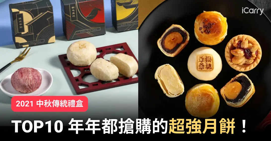 2021中秋禮盒|超強人氣月餅