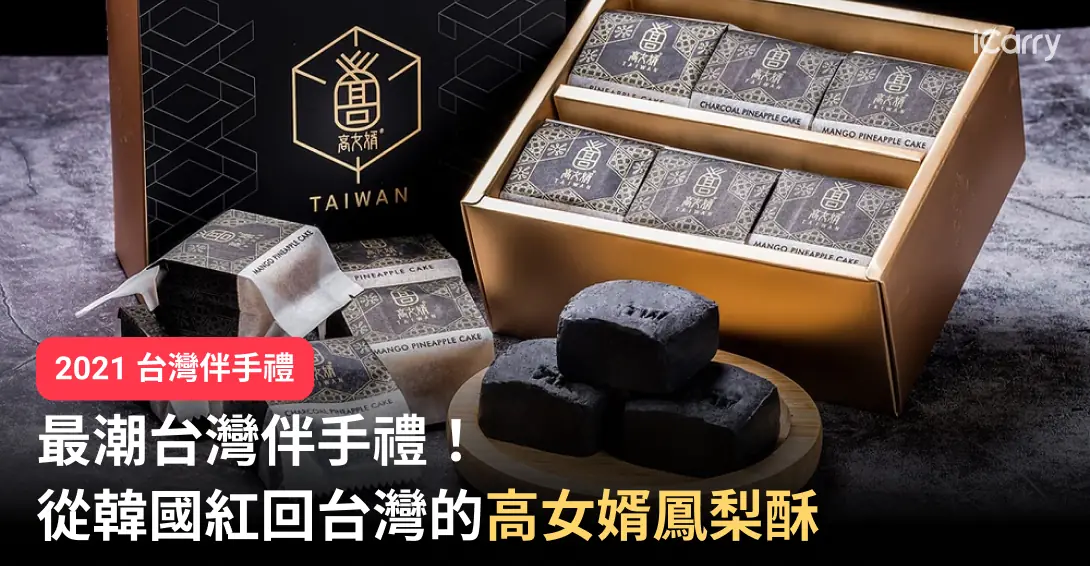 2021 台灣伴手禮｜從韓國紅回台灣的最潮台灣伴手禮！賣進米其林的高女婿鳳梨酥