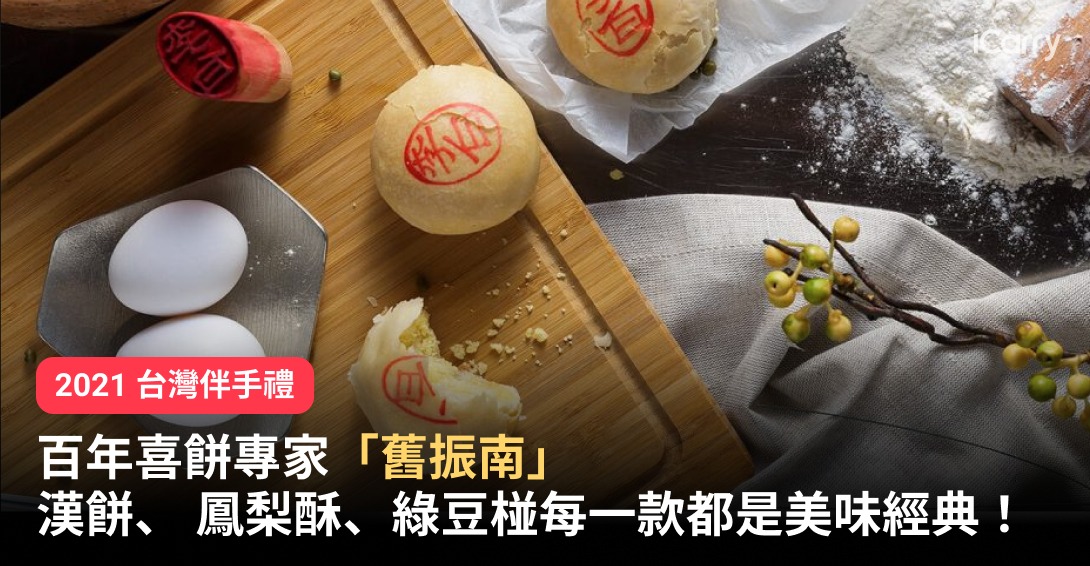 2021 台灣伴手禮｜百年喜餅專家「舊振南」｜漢餅、 鳳梨酥、綠豆椪每一款都是美味經典！