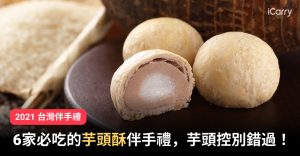 2021 台灣伴手禮｜6 家必吃的芋頭酥伴手禮，芋頭控別錯過！