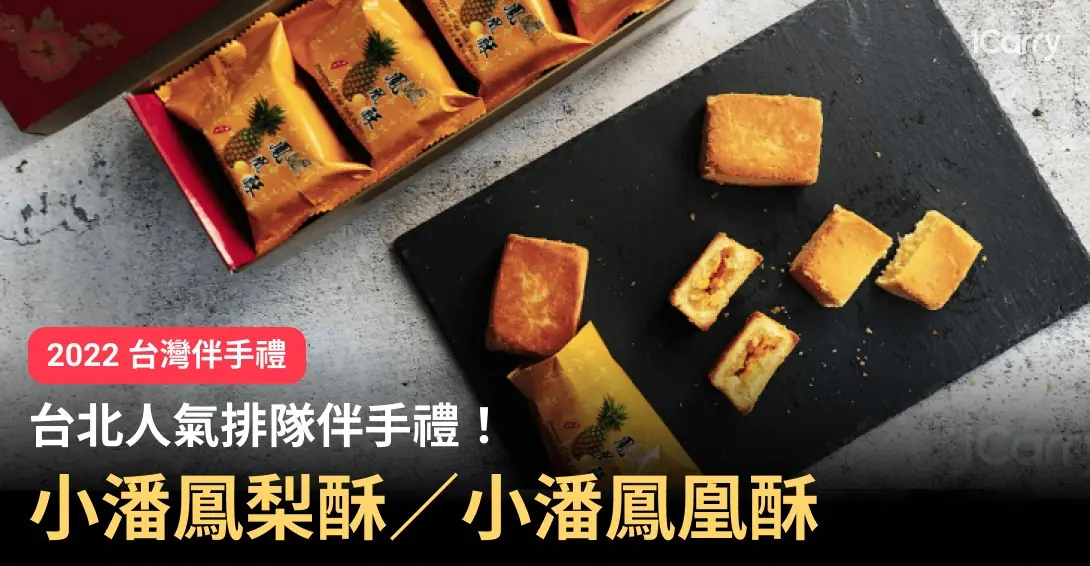 ［2022 更新］台北排隊人氣伴手禮！小潘鳳梨酥／小潘鳳凰酥（含最新價格）