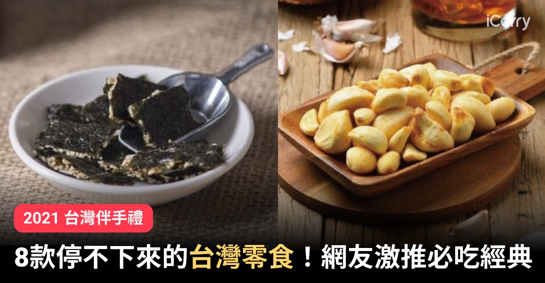 8款停不下來的台灣零食！網友激推必吃經典又解饞