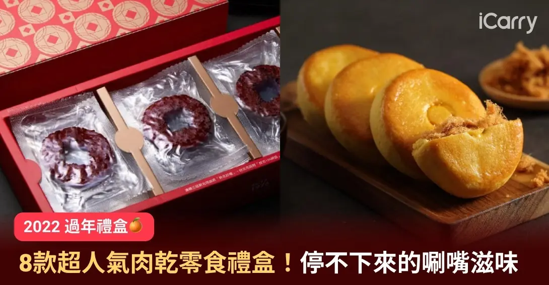 “2022 過年禮盒推薦”