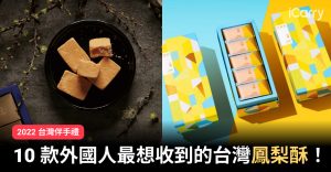 2022 台灣伴手禮｜10 款外國人最想收到的台灣鳳梨酥！