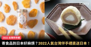 寄食品到日本好麻煩？2022人氣台灣伴手禮直送日本！