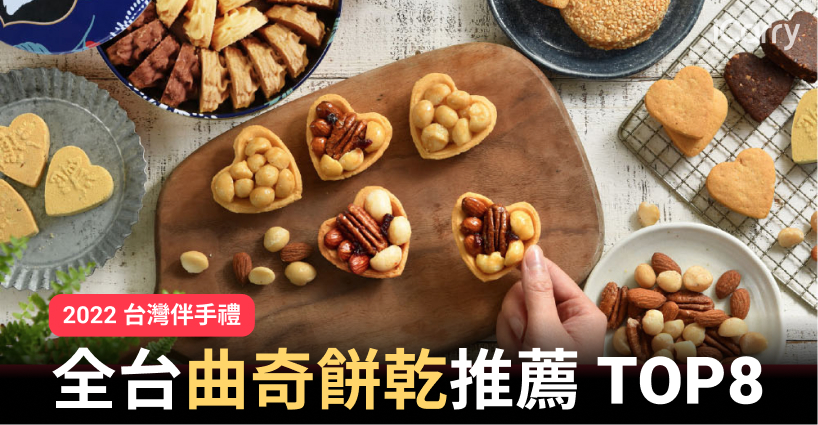 2022 全台曲奇餅乾推薦！除了香港珍妮小熊，那些你還不知道的台灣曲奇餅乾伴手禮 TOP 8