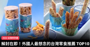 2022 台灣伴手禮｜解封在即！外國人最想念的台灣零食推薦 TOP10